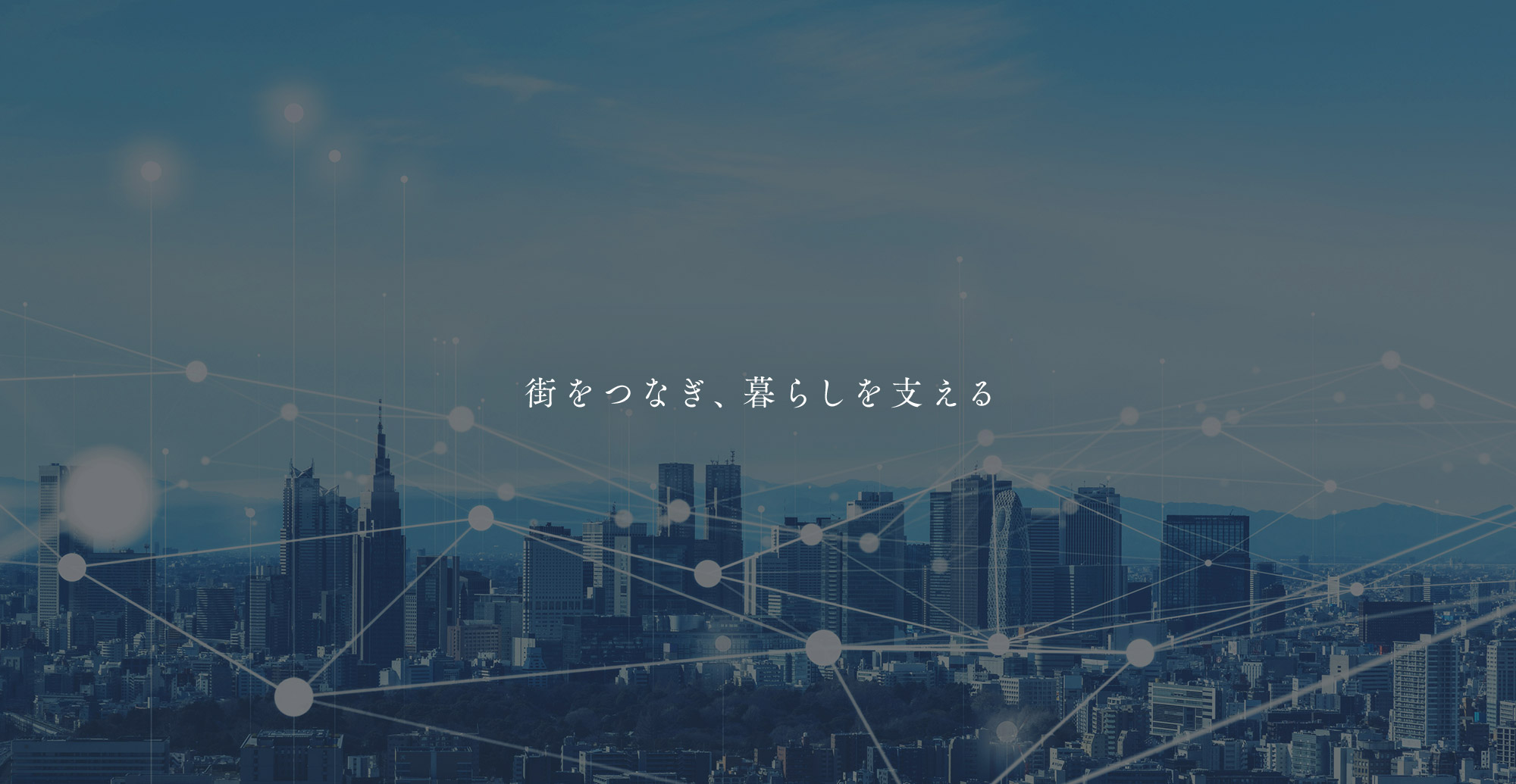 街をつなぎ、暮らしを支える