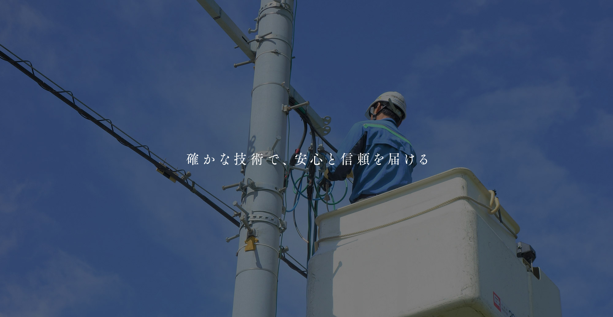 確かな技術で、安心と信頼を届ける