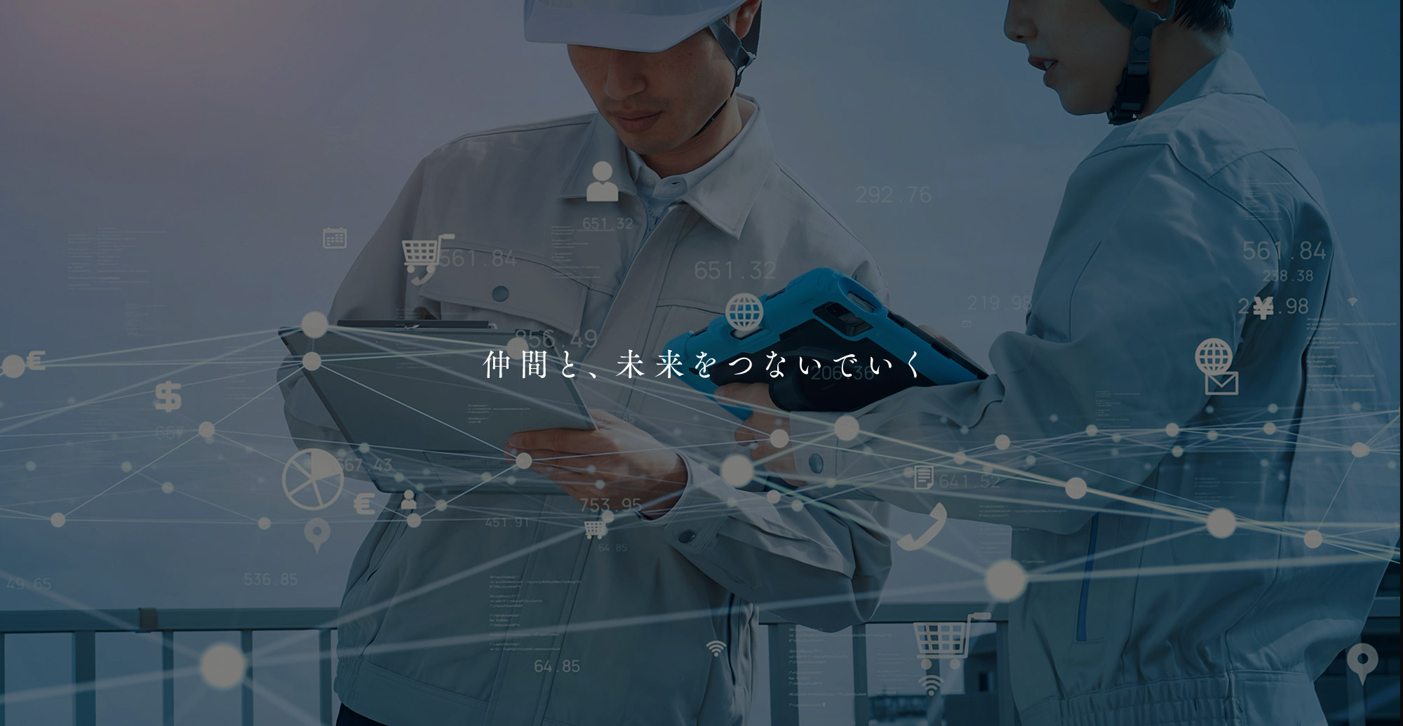 仲間と、未来をつないでいく